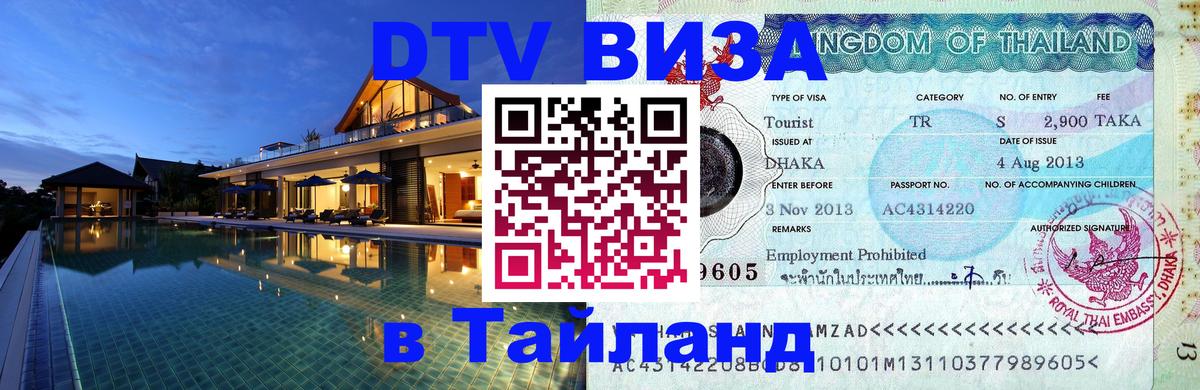 Цены на DTV визу в Таиланд — пакеты услуг, достаточно даже паспорта - 20.11.2025 