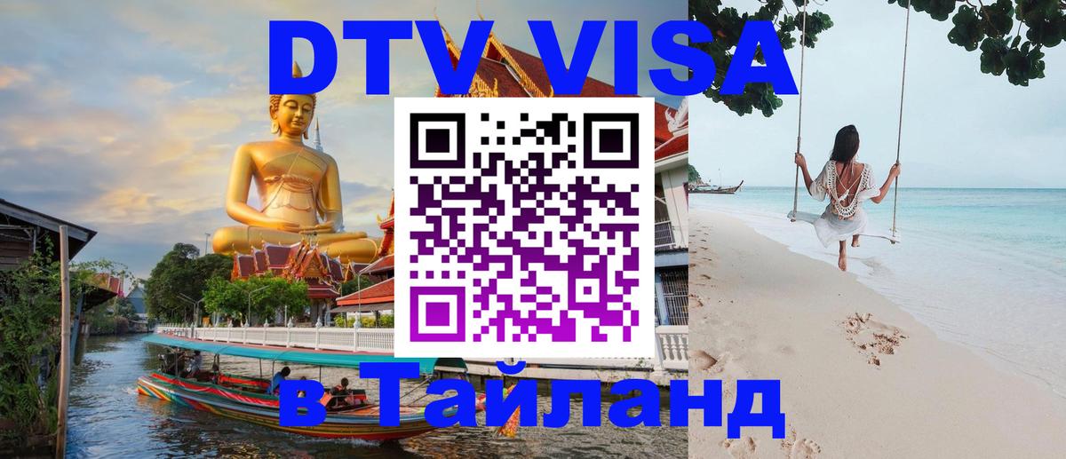 DTV (ДТВ) visa Таиланд Афины 