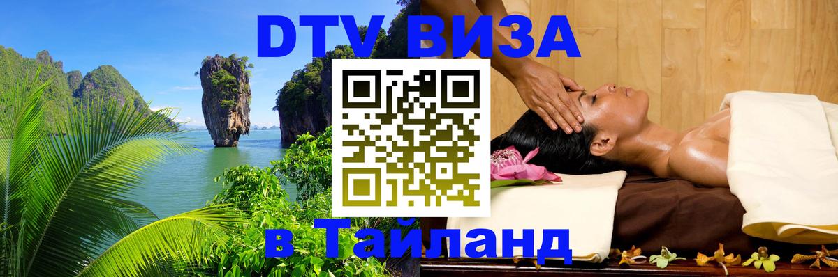 DTV Visa Тайланд купить 
